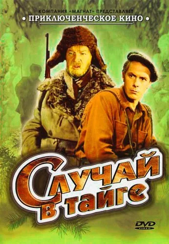 Случай в тайге (1954) онлайн бесплатно
